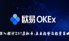 深入探讨ZBT虚拟币：未来趋势及投资策略