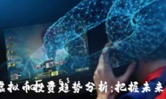  2024年虚拟币投资趋势分析：把握未来金融机会