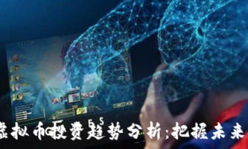  
2024年虚拟币投资趋势分析：把握未来金融机会