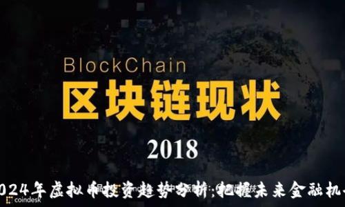  
2024年虚拟币投资趋势分析：把握未来金融机会