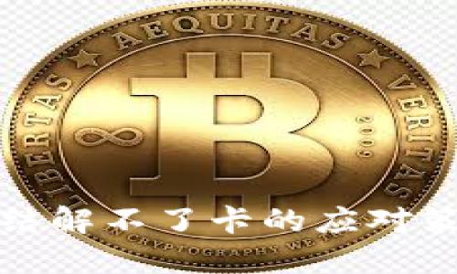 玩虚拟币被冻结解不了卡的应对策略与解决方案