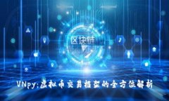 VNpy：虚拟币交易框架的全方位解析