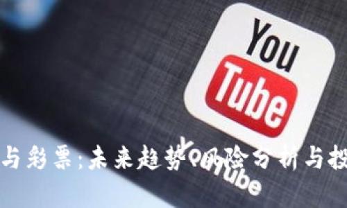 虚拟币与彩票：未来趋势、风险分析与投资机会