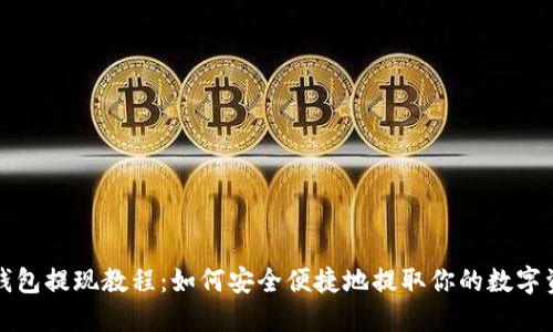 TP钱包提现教程：如何安全便捷地提取你的数字资产