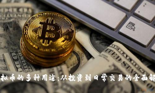 虚拟币的多种用途：从投资到日常交易的全面解析