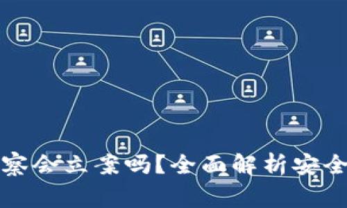 TP钱包被盗后警察会立案吗？全面解析安全措施与法律责任