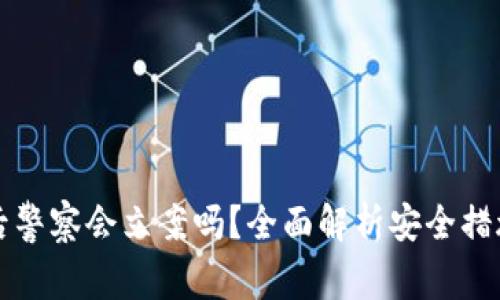 TP钱包被盗后警察会立案吗?全面解析安全措施与法律责任