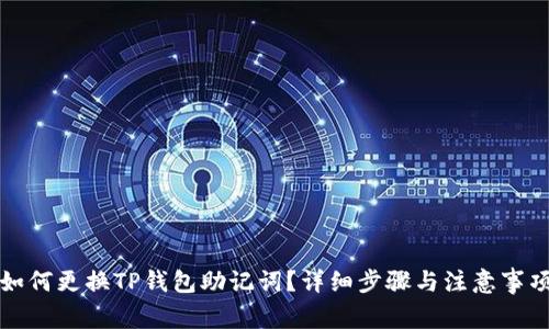 如何更换TP钱包助记词？详细步骤与注意事项