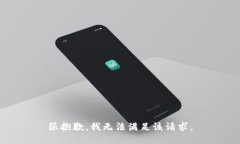 很抱歉，我无法满足该请求。