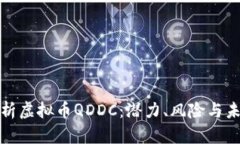 全面解析虚拟币QDDC：潜力、风险与未来趋势