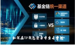如何在TP钱包登录中查看密钥