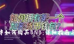 在TP钱包中如何购买BNB：详细指南与操作步骤