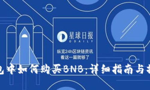 在TP钱包中如何购买BNB：详细指南与操作步骤