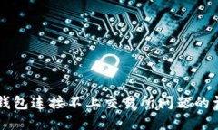 解决TP钱包连接不上交易所问题的详细指南