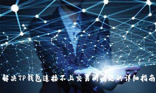 解决TP钱包连接不上交易所问题的详细指南