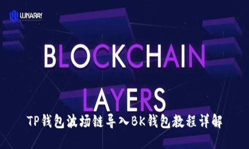 TP钱包波场链导入BK钱包教程详解