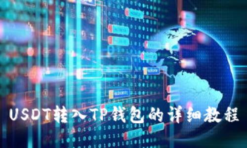 USDT转入TP钱包的详细教程