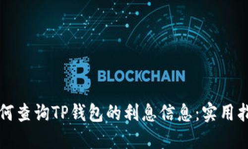 如何查询TP钱包的利息信息：实用指南