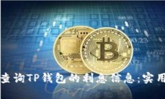 如何查询TP钱包的利息信息：实用指南