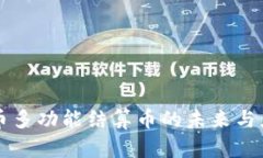 虚拟货币多功能结算币的未来与应用分析