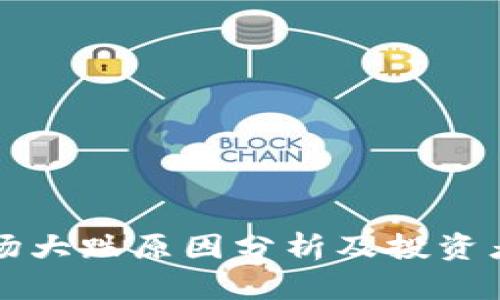 虚拟币市场大跌原因分析及投资者应对策略