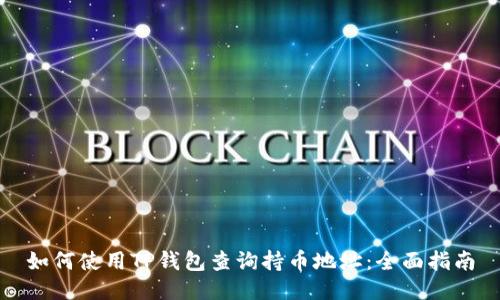如何使用TP钱包查询持币地址：全面指南