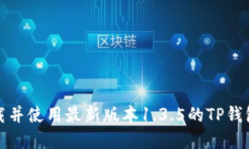 如何下载并使用最新版本1.3.5的TP钱包官方版