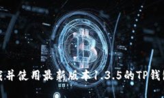 如何下载并使用最新版本1.3.5的TP钱包官方版
