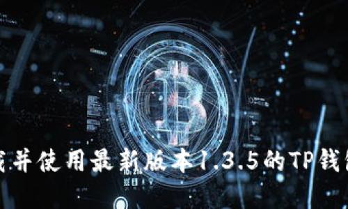 如何下载并使用最新版本1.3.5的TP钱包官方版