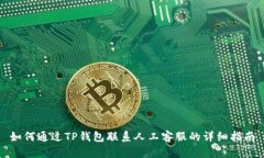 如何通过TP钱包联系人工客服的详细指南