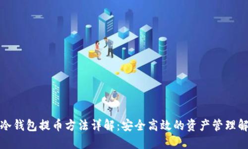 TP冷钱包提币方法详解：安全高效的资产管理解读