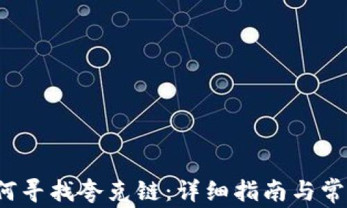 
t p钱包如何寻找夸克链：详细指南与常见问题解答