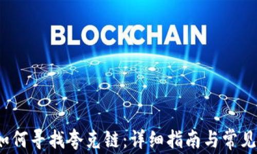 
t p钱包如何寻找夸克链：详细指南与常见问题解答