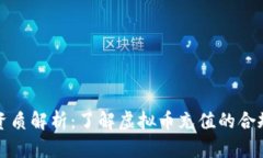 虚拟币充值资质解析：了解虚拟币充值的合规性