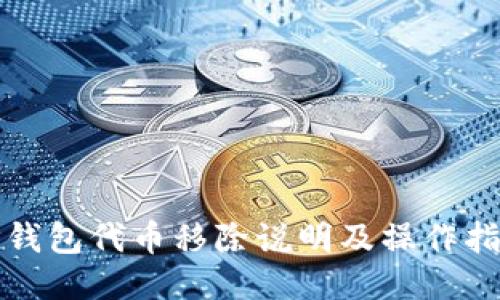 tP钱包代币移除说明及操作指南