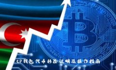 tP钱包代币移除说明及操作指南