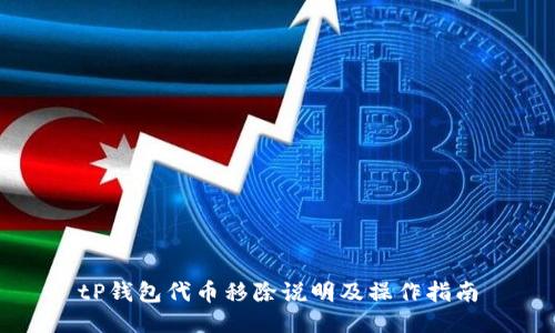 tP钱包代币移除说明及操作指南
