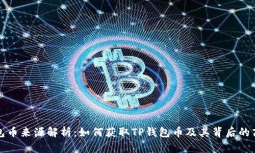 : TP钱包币来源解析：如何获取TP钱包币及其背后的商业模式