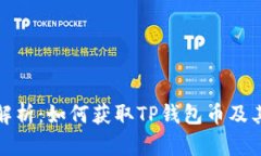 : TP钱包币来源解析：如何获取TP钱包币及其背后