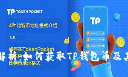 : TP钱包币来源解析：如何获取TP钱包币及其背后的商业模式