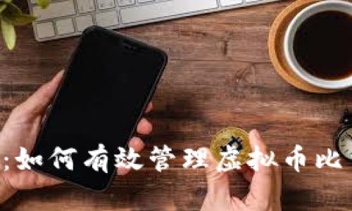 虚拟币投资分析：如何有效管理虚拟币比重，提升投资收益