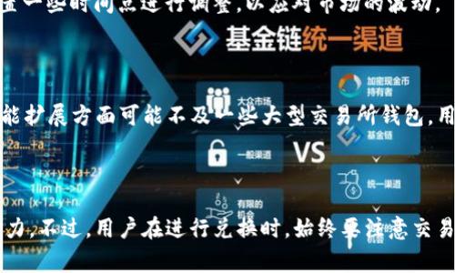 如何将TP钱包中的数字货币兑换为其他资产？

TP钱包, 数字货币, 资产转换, 交易教程/guanjianci

# 如何将TP钱包中的数字货币兑换为其他资产？

## 引言

随着数字货币的快速发展，越来越多的人开始使用各种钱包来存储和管理他们的数字资产，而TP钱包（Token Pocket）因其操作简便、功能全面而受到广泛欢迎。许多用户在使用TP钱包时，常常面临一个问题：如何将钱包中的币种转换为其他资产？本文将详细介绍在TP钱包中进行币种转换的流程，包括其背后的原理、步骤以及需要注意的事项。

## 我们为何需要转换币种？

在进行数字货币投资时，用户可能会因为市场波动、项目进展等种种原因需要对手中的币种进行调整。通过将某种数字货币转换为其他资产，用户能够实现以下几种目的：

1. **分散投资风险**：将资金从一种币种转移到另一种币种，可以降低由于市场波动造成的风险。
2. **捕捉更多的投资机会**：市场上总会有新的币种或项目出现，通过转换资产，用户可以参与到更具潜力的项目中。
3. **市场策略调整**：根据市场的走势和个人的判断进行灵活调整，使得投资组合更具优势。

## TP钱包的基本介绍

### TP钱包的特点

TP钱包是一款多功能的去中心化钱包，支持多种主流数字货币的存储、发送和接收，具有以下几个显著特点：

- **安全性高**：TP钱包采取多种加密方式确保用户资产的安全。
- **用户友好**：界面简单直观，用户可以很方便地进行操作。
- **多链支持**：TP钱包不仅支持以太坊ERC20和ERC721代币，还支持TRON等多种公链资产。
- **即时交易**：用户可以在应用内部快速进行数字资产的转换和交易。

### 如何下载和注册TP钱包？

1. **下载应用**：用户可以在主要的应用商店中搜索“TP钱包”并下载，支持iOS和Android系统。
2. **创建钱包**：打开应用后，用户可以选择创建新钱包，并按照提示设置密码和备份助记词以确保资产安全。

## 在TP钱包中进行币种转换的步骤

### 第一步：打开TP钱包

首先，用户需要在手机上打开TP钱包应用，确保已经成功登录到自己的钱包账户中。

### 第二步：选择“兑换”功能

在主界面中，用户可以找到“兑币”或者“兑换”功能，点击进入。

### 第三步：选择要兑换的币种

在兑换页面，用户可以选择要兑换的币种。TP钱包通常会列出用户持有的所有币种，用户只需点击想要兑换的币种，接着选择目标币种。

### 第四步：输入兑换数量

用户在选择完兑换的币种后，需要输入希望兑换的数量。系统通常会实时显示当前的汇率和用户将收到的币种数量。

### 第五步：确认交易

在确认兑换后，用户需要仔细检查交易信息，包括手续费、兑换比率等。一切无误后，点击“确认”按钮进行兑换。

### 第六步：查看交易记录

成功进行兑换后，用户可以在TP钱包的“交易记录”界面查看最近的交易情况，确保交易的顺利完成。

## 币种兑换中的注意事项

### 交易手续费

在进行币种兑换时，用户需关注所涉及的交易手续费，不同的币种和市场可能会有不同的手续费标准。通常来说，大部分交易所和钱包会收取一定比例的手续费，用户在兑换前应事先了解相关费用。

### 汇率波动

数字货币市场波动较大，用户在选择兑换时需要随时关注市场汇率。汇率的微小变动可能会影响到最终的兑换成果。

### 兑换速度

不同币种的兑换速度也不相同，因此在进行重要交易时，用户应提前做好规划，并留出足够的时间来完成所有转换。

### 安全性

在进行币种兑换时，用户应确保在安全的网络环境下进行操作，避免在公共WiFi下进行重要交易，以防止遭到黑客攻击。

## 常见问题解答

### 问题一：TP钱包能转换哪些币种？

在TP钱包中，用户可以转换多种主流币种。一般情况下，TP钱包支持ERC20、TRC20及各种主流公链上的代币的兑换。具体支持的币种和对接的交易所也会随着时间而有所变化，用户最好实时查看官方网站或应用内的信息。

### 问题二：TP钱包的安全性如何？

TP钱包在安全性方面采取了多种防护措施，包括冷存储、助记词备份、双重身份验证等。用户在使用TP钱包时，最好还需定期更换密码，并妥善保管助记词，以确保资产的完全安全。

### 问题三：如何判断币种是否可靠？

判断一个币种是否靠谱，用户可以从多个方面进行考量：首先要查看该币种的市场表现，包括市值、交易量等；其次要了解项目背景、团队情况、技术白皮书等；最后，可以参考专业媒体或社区的评价，综合这些信息后，再决定是否参与投资。

### 问题四：何时进行币种兑换比较合适？

选择兑换的时机对投资的成功与否至关重要。用户可以根据市场的行情、技术面分析、项目进展情况等多种因素来判断兑换时机。另外，也可以定期设置一些时间点进行调整，以应对市场的波动。

### 问题五：TP钱包与其他钱包的优缺点是什么？

TP钱包作为一款去中心化钱包，与其他钱包相比有其独特的优势与不足。相比之下，TP钱包提供了较快的交易速度和较低的手续费，但在用户体验、功能扩展方面可能不及一些大型交易所钱包。用户需根据自身需求选择适合的数字货币钱包。

## 结论

通过本文的详细分析，用户在TP钱包内进行数字货币的兑换，不仅可以轻松实现资产的配置，同时也能够在变幻莫测的市场环境中增强自己的投资能力。不过，用户在进行兑换时，始终要注意交易手续费、汇率波动以及安全性问题，从而确保自己的数字资产安全无忧。希望本文能为广大TP钱包用户提供实用的参考与帮助。