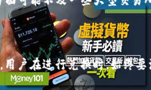如何将TP钱包中的数字货币兑换为其他资产？

TP钱包, 数字货币, 资产转换, 交易教程/guanjianci

# 如何将TP钱包中的数字货币兑换为其他资产？

## 引言

随着数字货币的快速发展，越来越多的人开始使用各种钱包来存储和管理他们的数字资产，而TP钱包（Token Pocket）因其操作简便、功能全面而受到广泛欢迎。许多用户在使用TP钱包时，常常面临一个问题：如何将钱包中的币种转换为其他资产？本文将详细介绍在TP钱包中进行币种转换的流程，包括其背后的原理、步骤以及需要注意的事项。

## 我们为何需要转换币种？

在进行数字货币投资时，用户可能会因为市场波动、项目进展等种种原因需要对手中的币种进行调整。通过将某种数字货币转换为其他资产，用户能够实现以下几种目的：

1. **分散投资风险**：将资金从一种币种转移到另一种币种，可以降低由于市场波动造成的风险。
2. **捕捉更多的投资机会**：市场上总会有新的币种或项目出现，通过转换资产，用户可以参与到更具潜力的项目中。
3. **市场策略调整**：根据市场的走势和个人的判断进行灵活调整，使得投资组合更具优势。

## TP钱包的基本介绍

### TP钱包的特点

TP钱包是一款多功能的去中心化钱包，支持多种主流数字货币的存储、发送和接收，具有以下几个显著特点：

- **安全性高**：TP钱包采取多种加密方式确保用户资产的安全。
- **用户友好**：界面简单直观，用户可以很方便地进行操作。
- **多链支持**：TP钱包不仅支持以太坊ERC20和ERC721代币，还支持TRON等多种公链资产。
- **即时交易**：用户可以在应用内部快速进行数字资产的转换和交易。

### 如何下载和注册TP钱包？

1. **下载应用**：用户可以在主要的应用商店中搜索“TP钱包”并下载，支持iOS和Android系统。
2. **创建钱包**：打开应用后，用户可以选择创建新钱包，并按照提示设置密码和备份助记词以确保资产安全。

## 在TP钱包中进行币种转换的步骤

### 第一步：打开TP钱包

首先，用户需要在手机上打开TP钱包应用，确保已经成功登录到自己的钱包账户中。

### 第二步：选择“兑换”功能

在主界面中，用户可以找到“兑币”或者“兑换”功能，点击进入。

### 第三步：选择要兑换的币种

在兑换页面，用户可以选择要兑换的币种。TP钱包通常会列出用户持有的所有币种，用户只需点击想要兑换的币种，接着选择目标币种。

### 第四步：输入兑换数量

用户在选择完兑换的币种后，需要输入希望兑换的数量。系统通常会实时显示当前的汇率和用户将收到的币种数量。

### 第五步：确认交易

在确认兑换后，用户需要仔细检查交易信息，包括手续费、兑换比率等。一切无误后，点击“确认”按钮进行兑换。

### 第六步：查看交易记录

成功进行兑换后，用户可以在TP钱包的“交易记录”界面查看最近的交易情况，确保交易的顺利完成。

## 币种兑换中的注意事项

### 交易手续费

在进行币种兑换时，用户需关注所涉及的交易手续费，不同的币种和市场可能会有不同的手续费标准。通常来说，大部分交易所和钱包会收取一定比例的手续费，用户在兑换前应事先了解相关费用。

### 汇率波动

数字货币市场波动较大，用户在选择兑换时需要随时关注市场汇率。汇率的微小变动可能会影响到最终的兑换成果。

### 兑换速度

不同币种的兑换速度也不相同，因此在进行重要交易时，用户应提前做好规划，并留出足够的时间来完成所有转换。

### 安全性

在进行币种兑换时，用户应确保在安全的网络环境下进行操作，避免在公共WiFi下进行重要交易，以防止遭到黑客攻击。

## 常见问题解答

### 问题一：TP钱包能转换哪些币种？

在TP钱包中，用户可以转换多种主流币种。一般情况下，TP钱包支持ERC20、TRC20及各种主流公链上的代币的兑换。具体支持的币种和对接的交易所也会随着时间而有所变化，用户最好实时查看官方网站或应用内的信息。

### 问题二：TP钱包的安全性如何？

TP钱包在安全性方面采取了多种防护措施，包括冷存储、助记词备份、双重身份验证等。用户在使用TP钱包时，最好还需定期更换密码，并妥善保管助记词，以确保资产的完全安全。

### 问题三：如何判断币种是否可靠？

判断一个币种是否靠谱，用户可以从多个方面进行考量：首先要查看该币种的市场表现，包括市值、交易量等；其次要了解项目背景、团队情况、技术白皮书等；最后，可以参考专业媒体或社区的评价，综合这些信息后，再决定是否参与投资。

### 问题四：何时进行币种兑换比较合适？

选择兑换的时机对投资的成功与否至关重要。用户可以根据市场的行情、技术面分析、项目进展情况等多种因素来判断兑换时机。另外，也可以定期设置一些时间点进行调整，以应对市场的波动。

### 问题五：TP钱包与其他钱包的优缺点是什么？

TP钱包作为一款去中心化钱包，与其他钱包相比有其独特的优势与不足。相比之下，TP钱包提供了较快的交易速度和较低的手续费，但在用户体验、功能扩展方面可能不及一些大型交易所钱包。用户需根据自身需求选择适合的数字货币钱包。

## 结论

通过本文的详细分析，用户在TP钱包内进行数字货币的兑换，不仅可以轻松实现资产的配置，同时也能够在变幻莫测的市场环境中增强自己的投资能力。不过，用户在进行兑换时，始终要注意交易手续费、汇率波动以及安全性问题，从而确保自己的数字资产安全无忧。希望本文能为广大TP钱包用户提供实用的参考与帮助。