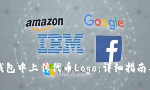 如何在TP钱包中上传代币Logo：详细指南与注意事项