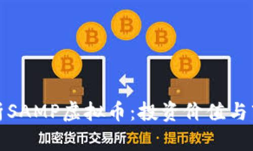 全面解析SAMP虚拟币：投资价值与市场前景