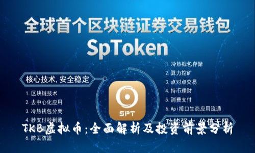 TKB虚拟币：全面解析及投资前景分析