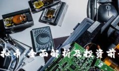 TKB虚拟币：全面解析及投资前景分析