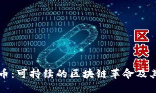 Chia虚拟币：可持续的区块链革命及其未来潜力