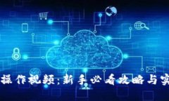 虚拟币操作视频：新手必看攻略与实战演示