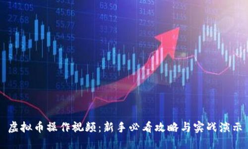 虚拟币操作视频：新手必看攻略与实战演示